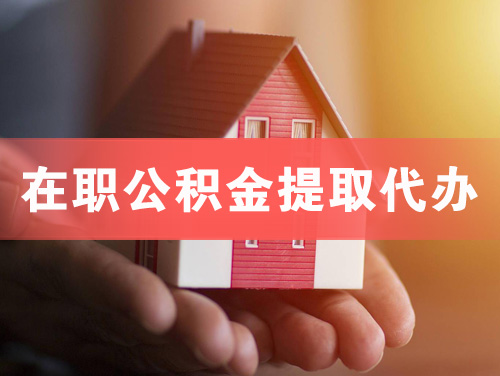 化州在职公积金提取代办
