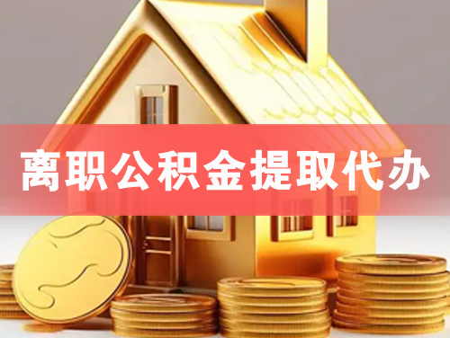 化州离职公积金提取代办