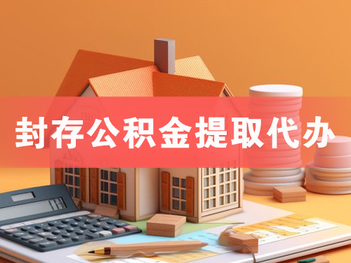 化州封存公积金提取代办