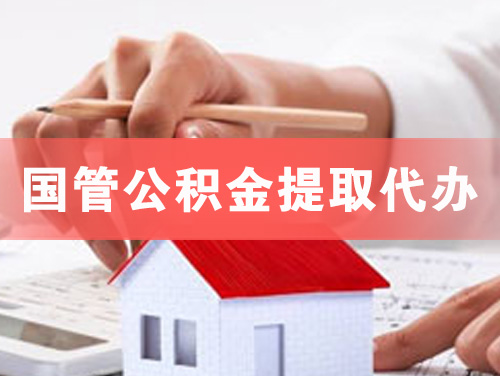 化州国管公积金提取代办