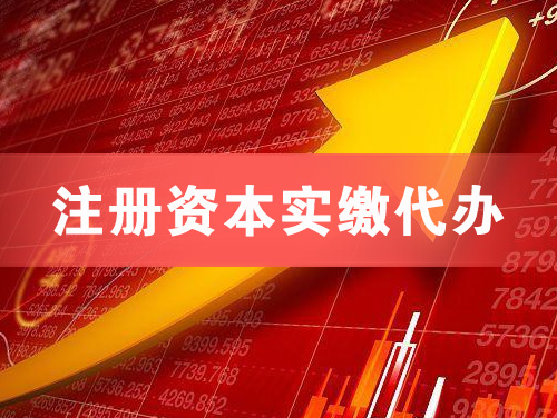 化州注册资本实缴代办